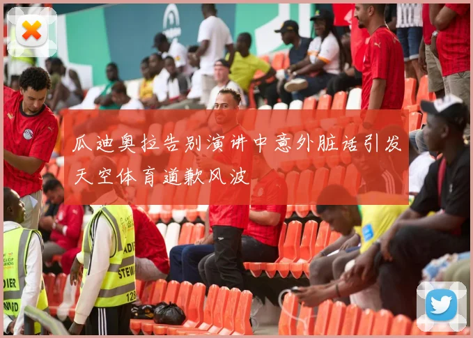 瓜迪奥拉告别演讲中意外脏话引发天空体育道歉风波