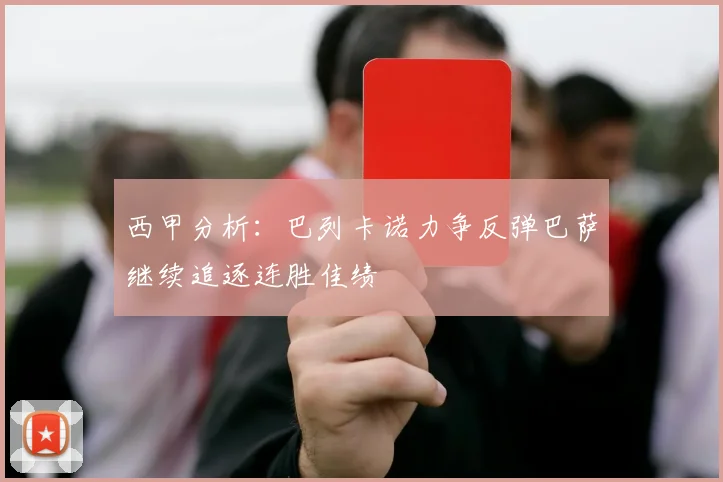 西甲分析：巴列卡诺力争反弹巴萨继续追逐连胜佳绩
