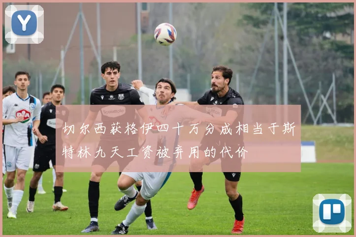 切尔西获格伊四十万分成相当于斯特林九天工资被弃用的代价